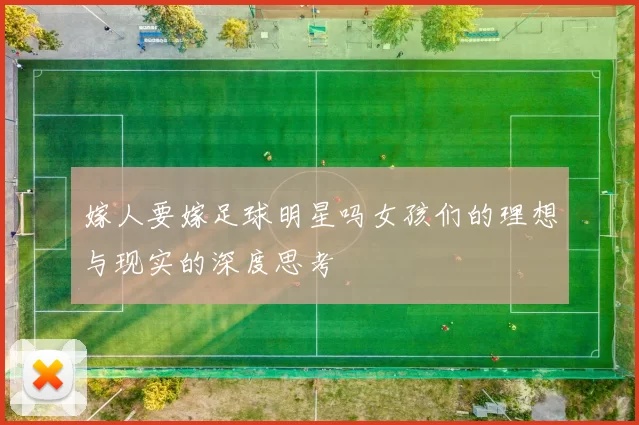 嫁人要嫁足球明星吗女孩们的理想与现实的深度思考
