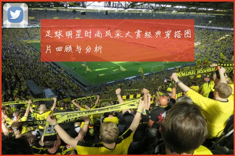 足球明星时尚风采大赏经典穿搭图片回顾与分析