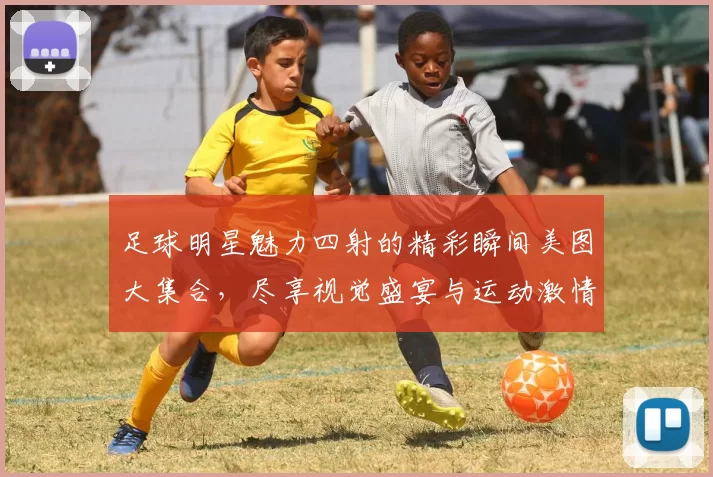 足球明星魅力四射的精彩瞬间美图大集合，尽享视觉盛宴与运动激情