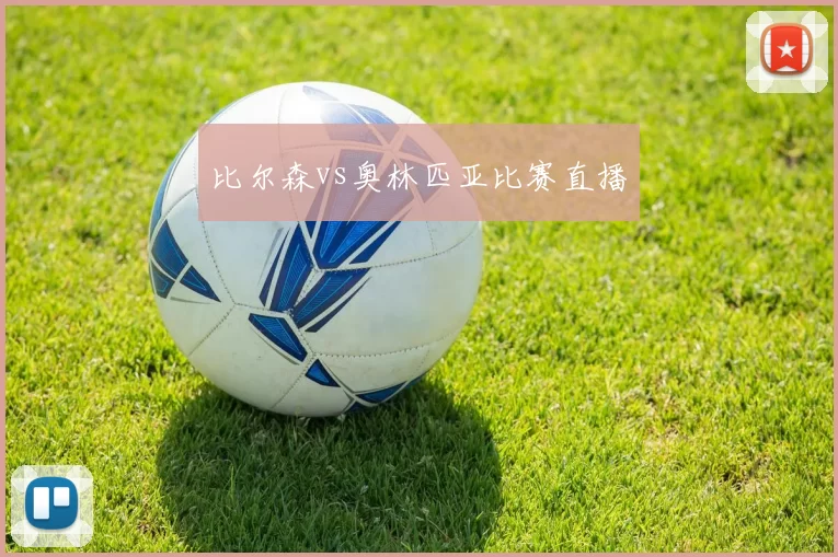 比尔森vs奥林匹亚比赛直播