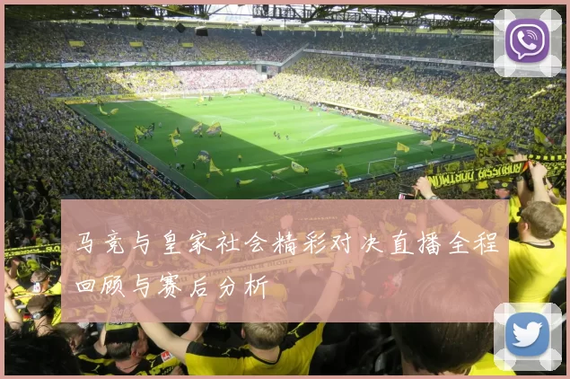 马竞与皇家社会精彩对决直播全程回顾与赛后分析