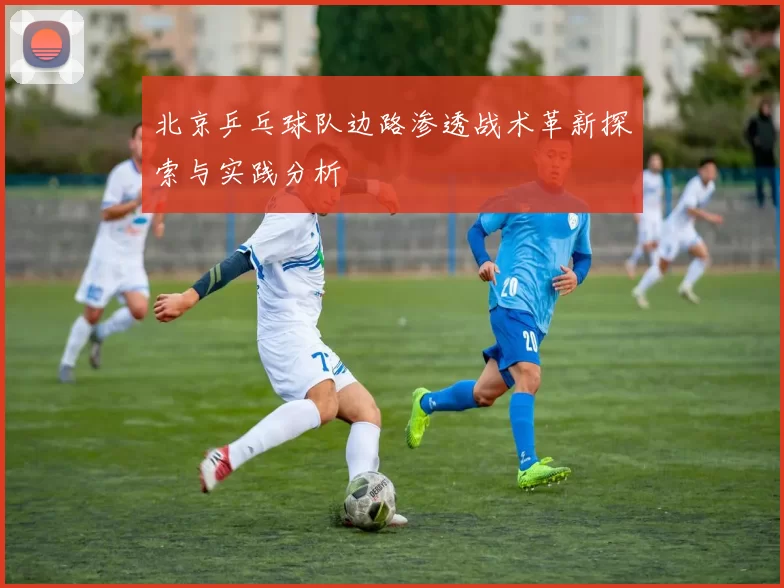 北京乒乓球队边路渗透战术革新探索与实践分析