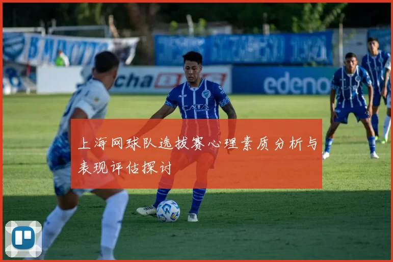 上海网球队选拔赛心理素质分析与表现评估探讨