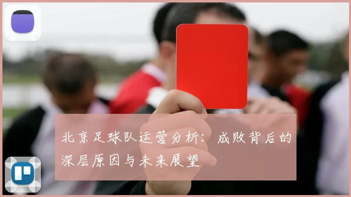 北京足球队运营分析：成败背后的深层原因与未来展望