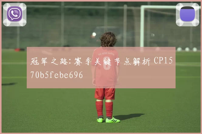 冠军之路:赛季关键节点解析 CP1570b5febe696