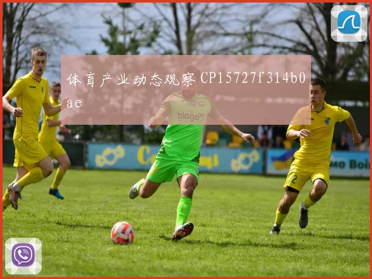 体育产业动态观察 CP15727f314b0ae