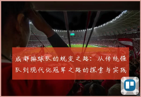 成都排球队的蜕变之路：从传统强队到现代化冠军之路的探索与实践