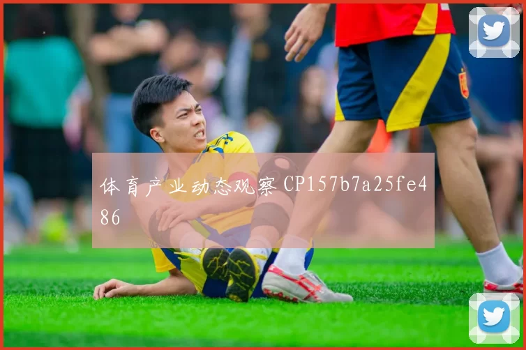 体育产业动态观察 CP157b7a25fe486