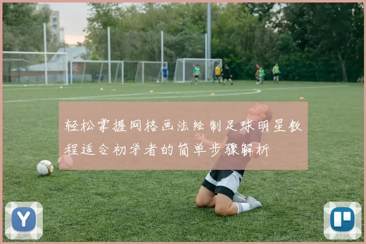 轻松掌握网格画法绘制足球明星教程适合初学者的简单步骤解析