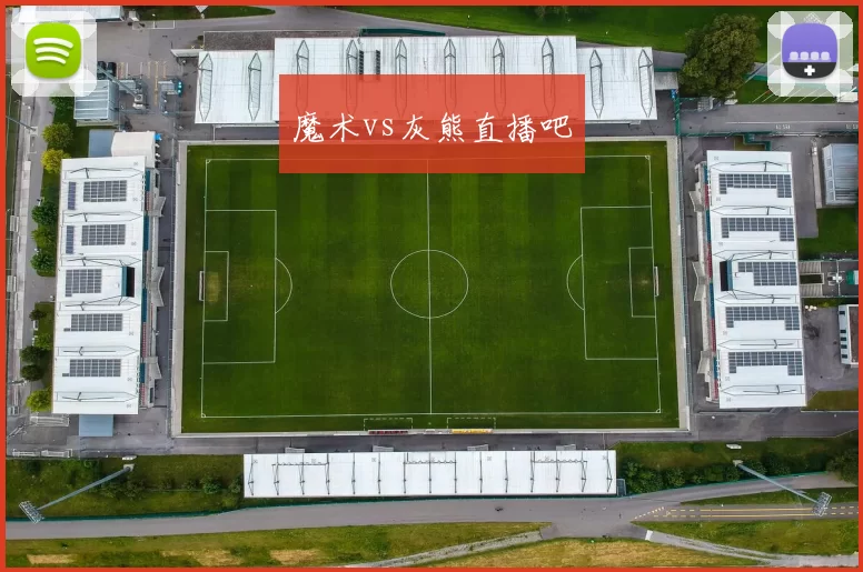 魔术vs灰熊直播吧