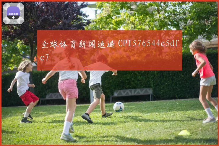 全球体育新闻速递 CP1576544c5dfc7