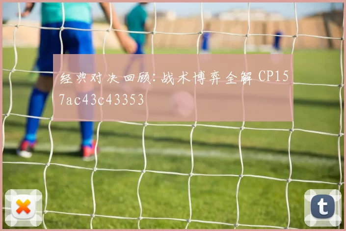 经典对决回顾:战术博弈全解 CP157ac43c43353