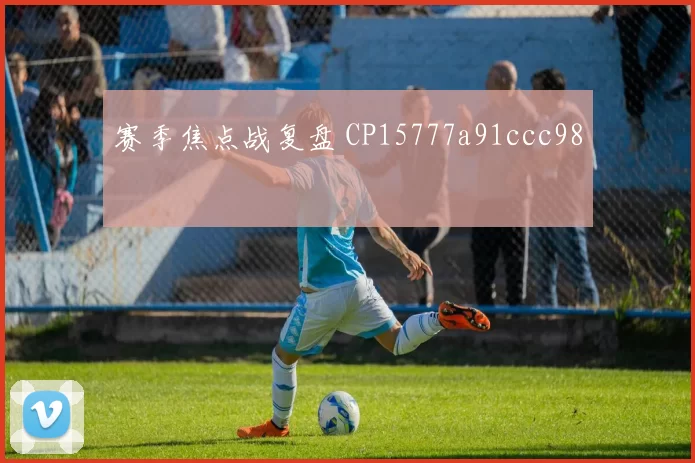 赛季焦点战复盘 CP15777a91ccc98
