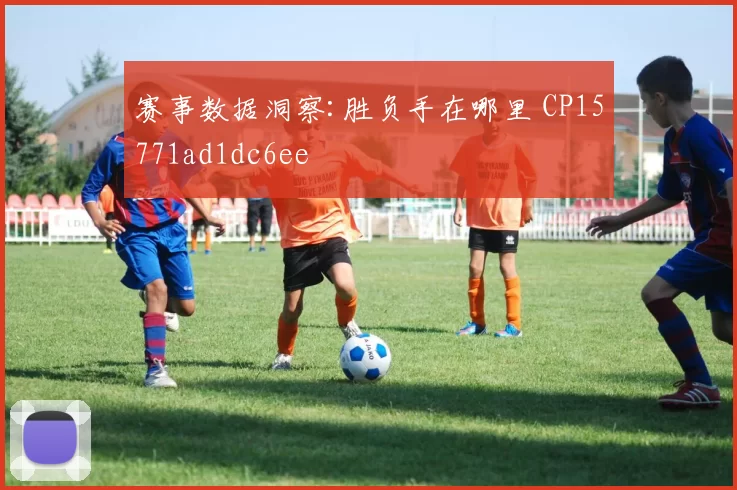 赛事数据洞察:胜负手在哪里 CP15771ad1dc6ee