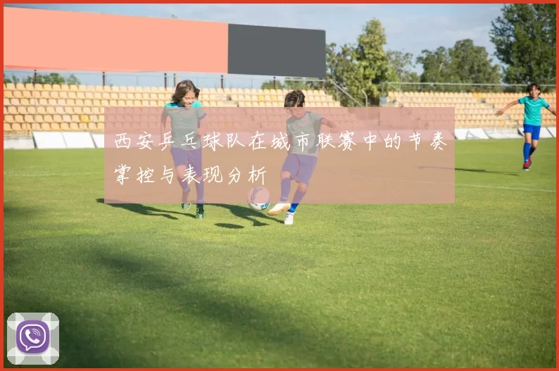西安乒乓球队在城市联赛中的节奏掌控与表现分析